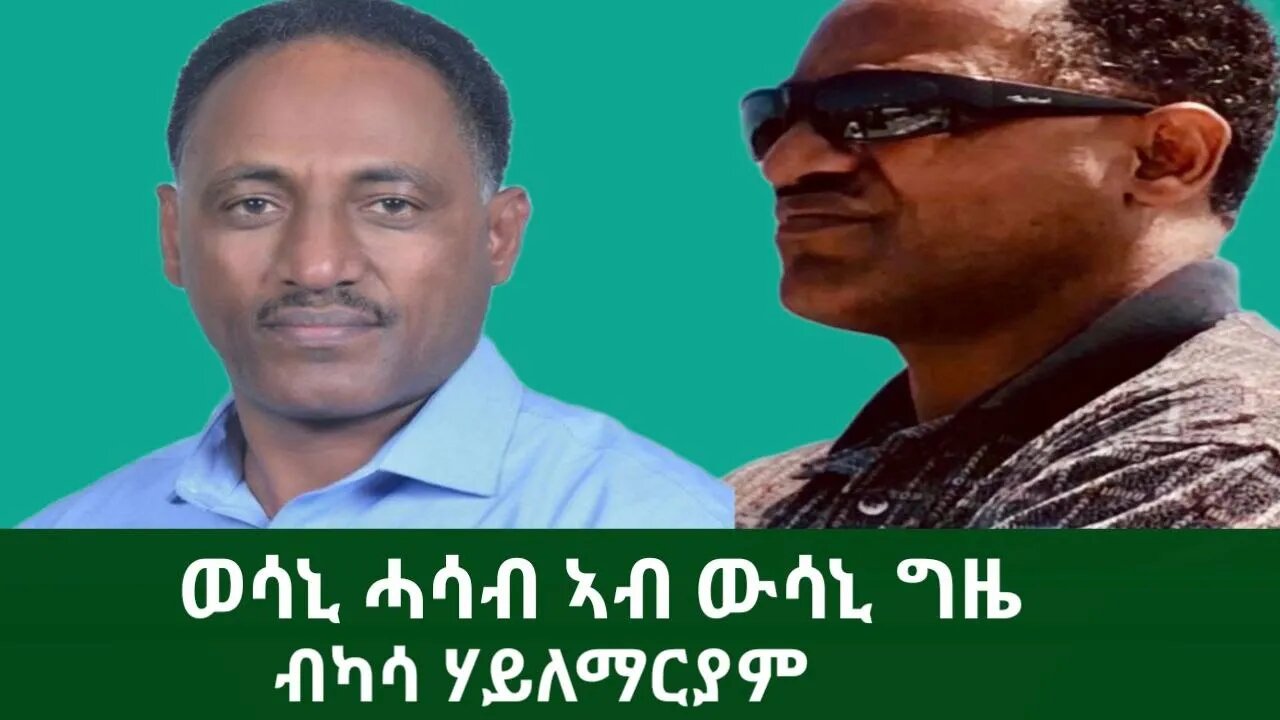 #Dedebit ክስማዕ ክርአ ዝግበኦ ኣገዳሲ ሓስብ ካብ ካሳ ሃይለማርያም| Kasa Hailemariam | July 2/2023