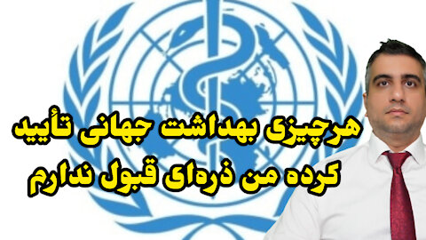 هرچیزی بهداشت جهانی تأیید کرده من ذره‌ای قبول ندارم