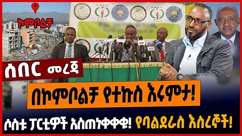 በኮምቦልቻ የተኩስ እሩምታ❗️ሶስቱ ፓርቲዎች አስጠነቀቀቁ❗️የባልደራስ እስረኞች❗️