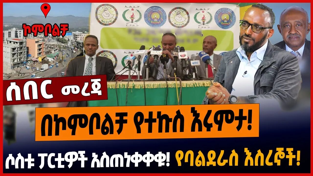 በኮምቦልቻ የተኩስ እሩምታ❗️ሶስቱ ፓርቲዎች አስጠነቀቀቁ❗️የባልደራስ እስረኞች❗️