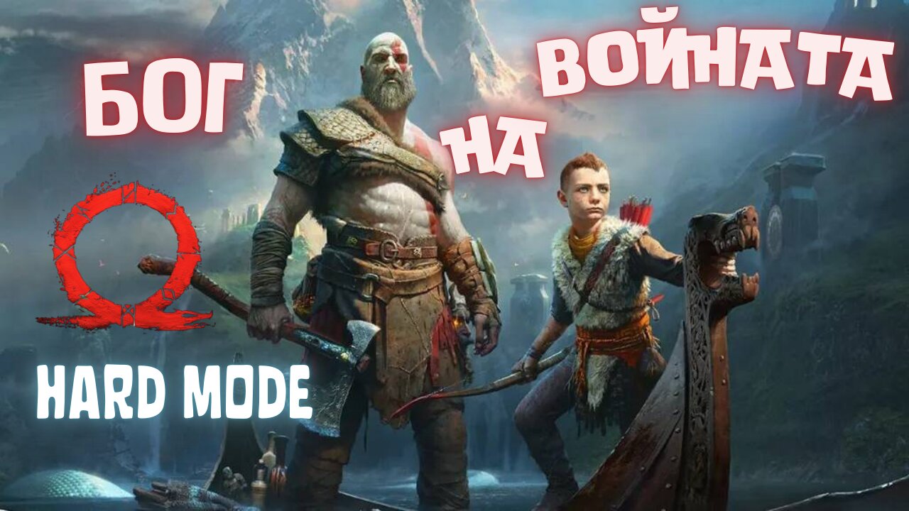 God of War / КРАТОС БОГЪТ НА ВОЙНАТА / ЕПИЗОД 1