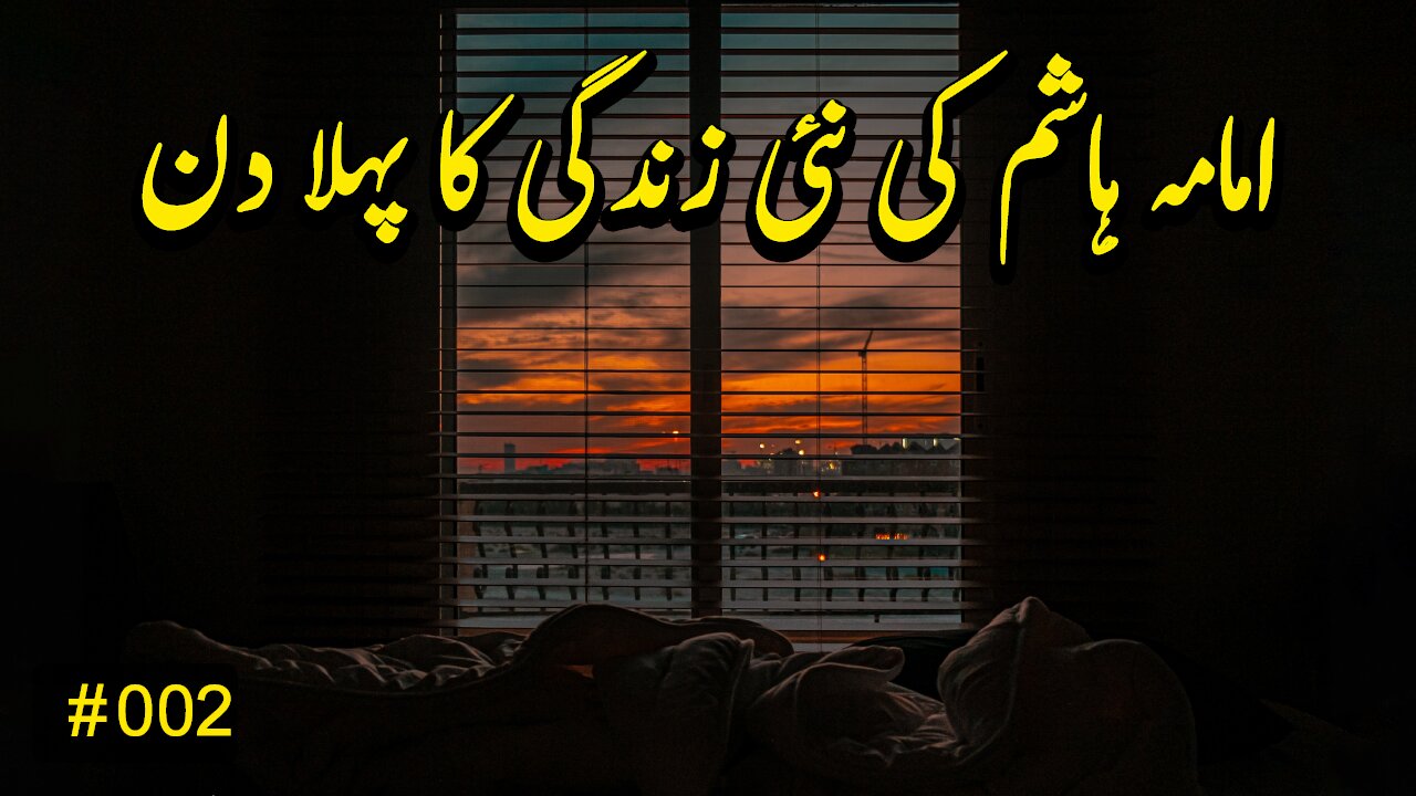 Imama Hashim ke nai zindagi ka pehla din - Aab e Hayat Novel Episode 2