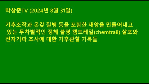 켐트레일(chemtrail)과 전자기파 조사에 대한 기록 2024년 8월 31일