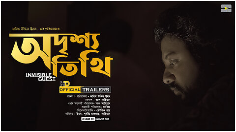 Official Trailer" অদৃশ্য অতিথি " (Invisible Guest) | Watch Now | EMON। PURBONTI । AL NAHIAN