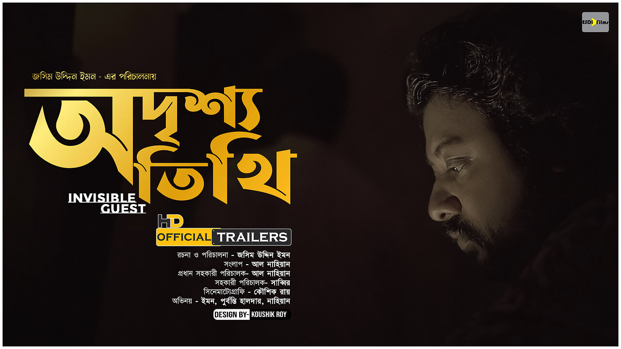 Official Trailer" অদৃশ্য অতিথি " (Invisible Guest) | Watch Now | EMON। PURBONTI । AL NAHIAN