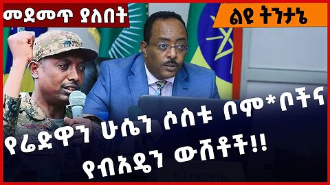 #Ethiopia የሬድዋን ሁሴን ሶስቱ ቦም*ቦችና የብአዴን ውሸቶች❗️❗️❗️ Redwan Hussien | Abiy Ahmed | Welkayit Jan-02-2023