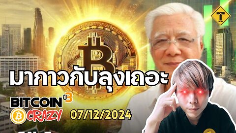 BitcoinCrazy 07/12/2024 : มากาวกับลุงเถอะ