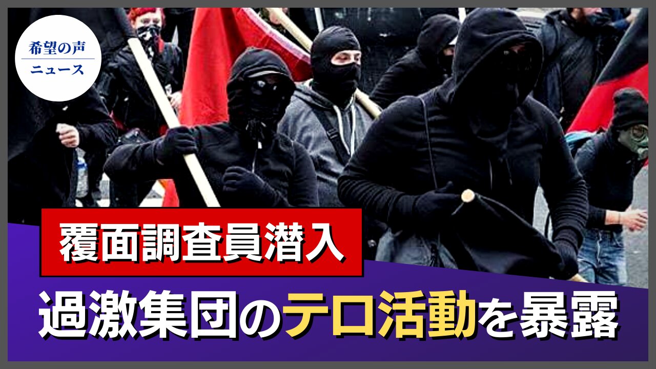 覆面調査員潜入、過激集団のテロ活動を暴露【希望の声ニュース/hope news】