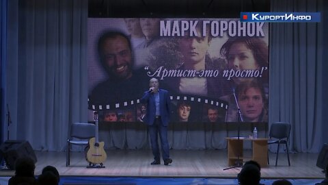 Творческая встреча с артистом театра и кино Марком Горонком