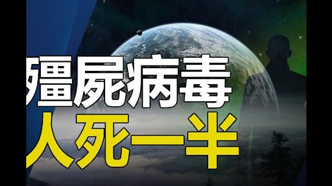🔥🔥駭人❗《諸世紀》預言2021很快人類死一半？疫苗恐將變”殭屍病毒“❓中共在士兵的腦部植入芯片打造“超級士兵”❓3eye.