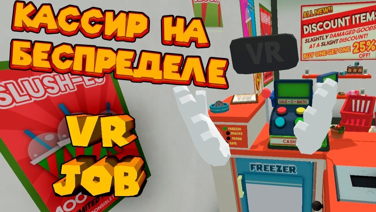 VR ПРИКОЛЫ КАССИР НА БЕСПРЕДЕЛЕ JOB SIMULATOR!!!!!!