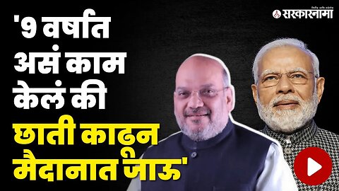 Amit Shah : INDIA नावावरून विरोधकांना धू धू धुतलं ! | congress | BJP | Sarkarnama