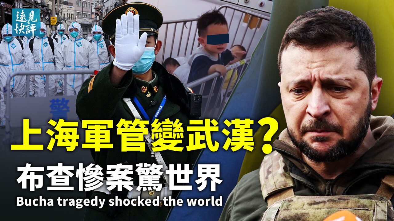 【預告】軍隊入滬,上海淪武漢軍管模式?兩份錄音揭防疫內幕,為何邢台無病例也封城?布查大慘案震驚世界,俄烏戰爭被改變了什麼?| 遠見快評 唐靖遠 | 2022.4.4|【評論】