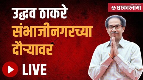 Uddhav Thackeray Marathwada Tour Live | उद्धव ठाकरे संभाजीनगरच्या दौऱ्यावर | Marathwada | Sarkarnama