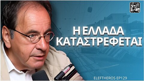 Έχουμε Χάσει Κάθε Μορφή Δημοκρατίας - Γεώργιος Π. Παύλος ELEFTHEROS EP.129