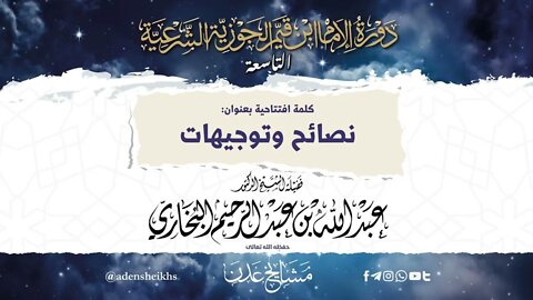 كلمة افتتاحية بعنوان نصائح وتوجيهات لفضيلة الشيخ العلامة عبد الله البخاري حفظه الله