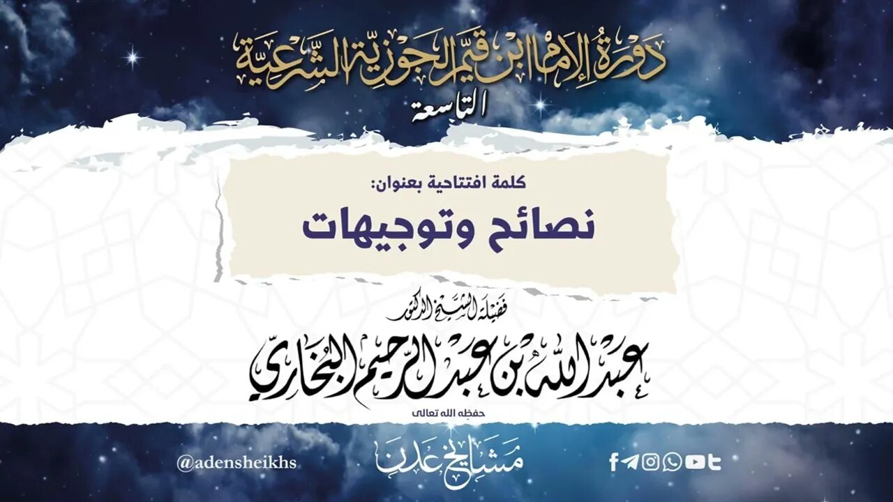 كلمة افتتاحية بعنوان نصائح وتوجيهات لفضيلة الشيخ العلامة عبد الله البخاري حفظه الله