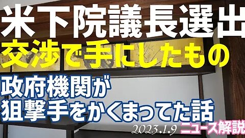 米下院議長選出 交渉で手に入れたもの🔨 と睦月六日の新事実[日本語朗読/解説]050109
