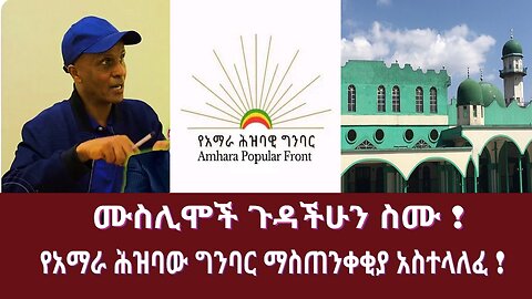 ሙስሊሞች ጉዳችሁን ስሙ !የአማራ ሕዝባው ግንባር ማስጠንቀቂያ አስተላለፈ !