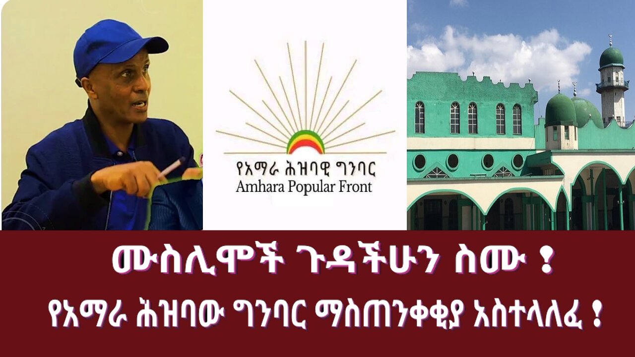 ሙስሊሞች ጉዳችሁን ስሙ !የአማራ ሕዝባው ግንባር ማስጠንቀቂያ አስተላለፈ !