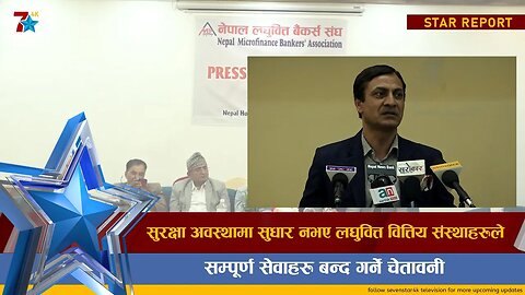 सुरक्षा अवस्थामा सुधार नभए लघुवित्त वित्तिय संस्थाहरुले सम्पूर्ण सेवाहरु बन्द गर्ने चेतावनी