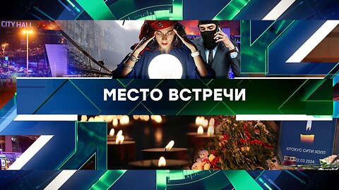 «Место встречи». Выпуск от 27 марта 2024 года