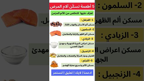 أفضل 5 أطعمة للتخلص من الألم المزمن لا تنسى الاشتراك في القناه ليصلك كل جديد 😊🥰