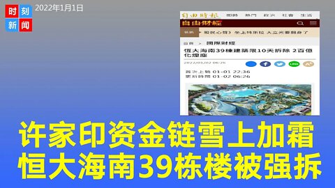 许家印心疼到断魂 恒大海南39栋建筑限10天拆除 钱白花了。《时刻新闻》2022年1月1日