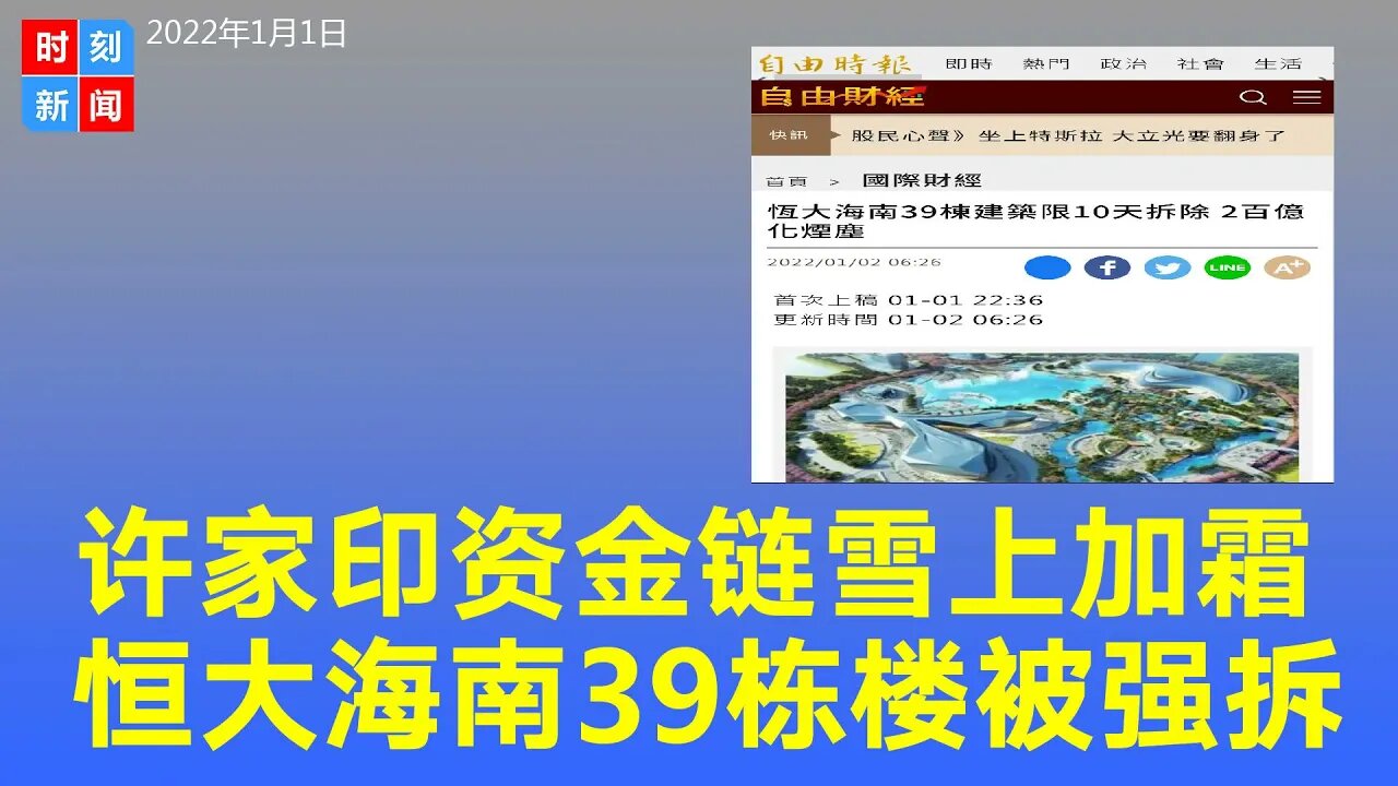 许家印心疼到断魂 恒大海南39栋建筑限10天拆除 钱白花了。《时刻新闻》2022年1月1日