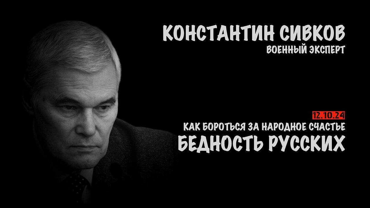 Бедность русских, или Как бороться за народное счастье | Константин Сивков