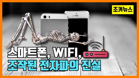 스마트폰, WIFI, 조작된 전자파의 진실 - 암과 깊은 연관성