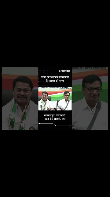 बाळासाहेब थोरातांनी उत्तर देणं टाळलं, बघा | Sarkarnama | #shorts