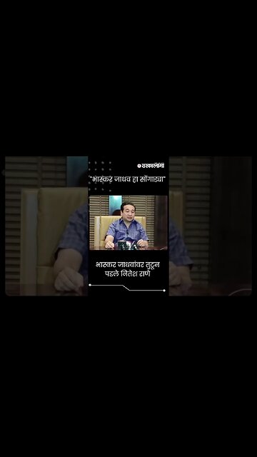 #shorts : भास्कर जाधवांवर तुटून पडले नितेश राणे | Nitesh Rane On Bhaskar Jadhav |