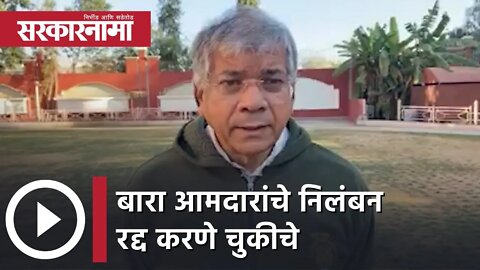 Prakash Ambedkar | बारा आमदारांचे निलंबन रद्द करणे चुकीचे : प्रकाश आंबेडकर | Sarkarnama