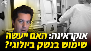 ?אוקראינה: האם ייעשה שימוש בנשק ביולוגי
