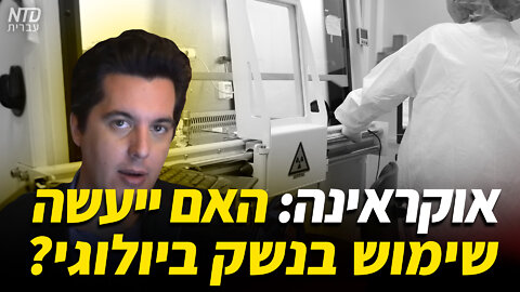 ?אוקראינה: האם ייעשה שימוש בנשק ביולוגי
