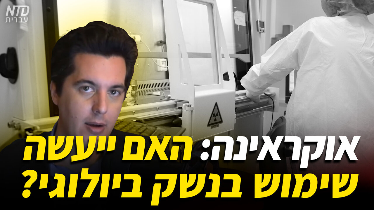 ?אוקראינה: האם ייעשה שימוש בנשק ביולוגי