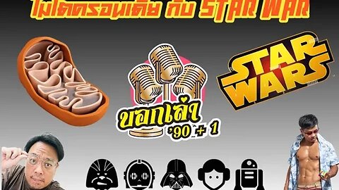 ไมโตครอนเดีย กับ StarWar