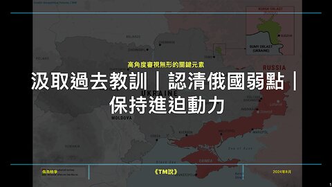 俄烏戰爭——高角度審視無形關鍵元素：汲取過去教訓｜認清俄國弱點｜保持進迫動力