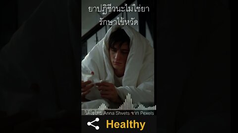 ยา ปฏิชีวนะ ไม่ใช่ ยารักษา หวัด