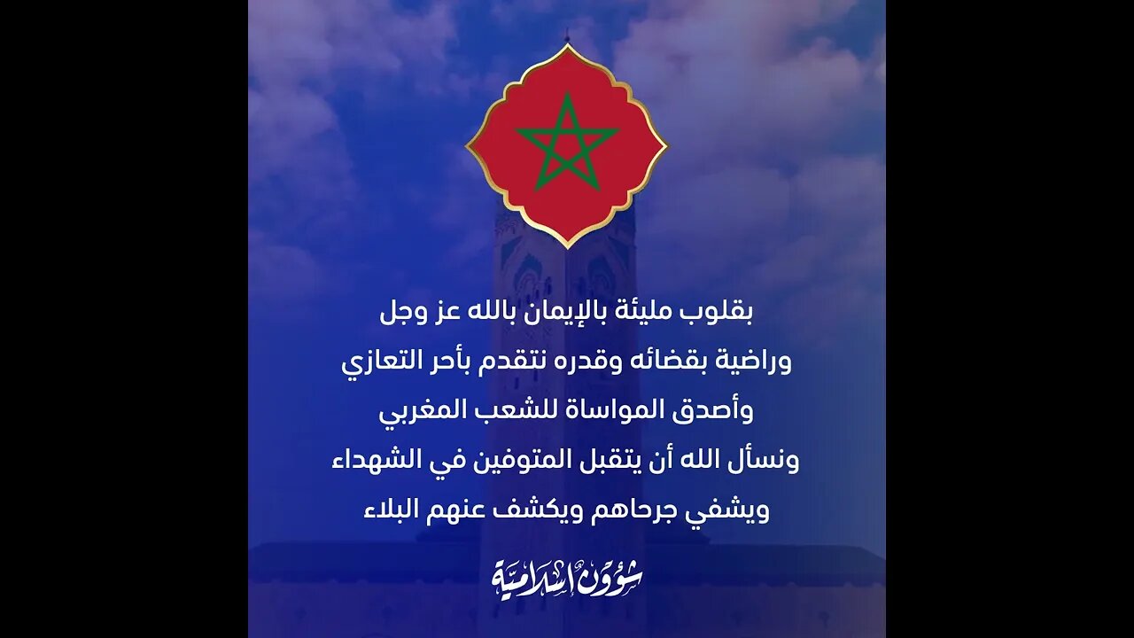 نتقدم بأحر التعازي وأصدق المواساة للشعب المغربي