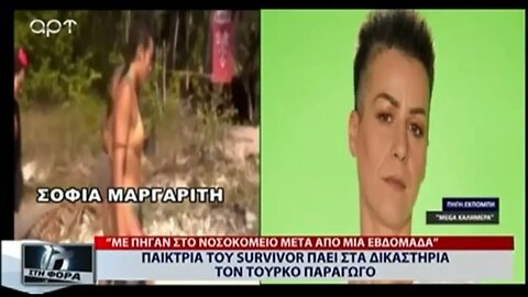 Παίκτρια του Survivor πάει στα δικαστήρια τον Τούρκο παραγωγό (ΑΡΤ, 4/8/2022)