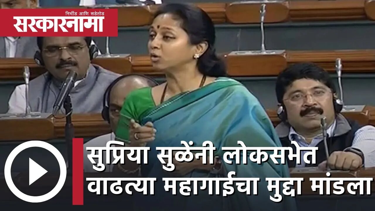 Supriya Sule | सुप्रिया सुळेंनी लोकसभेत वाढत्या महागाईचा मुद्दा मांडला | Sarkarnama