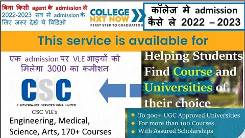 कॉलेज मे admission कैसे ले 2022 – 2023 | csc new update | 1 registration pe milega ₹3000 commission