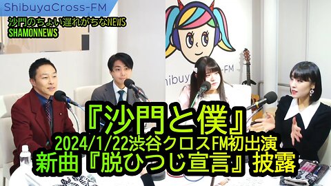 『沙門と僕』2024/1/22渋谷クロスFM初出演,新曲『脱ひつじ宣言』披露(沙門と僕NEWS)