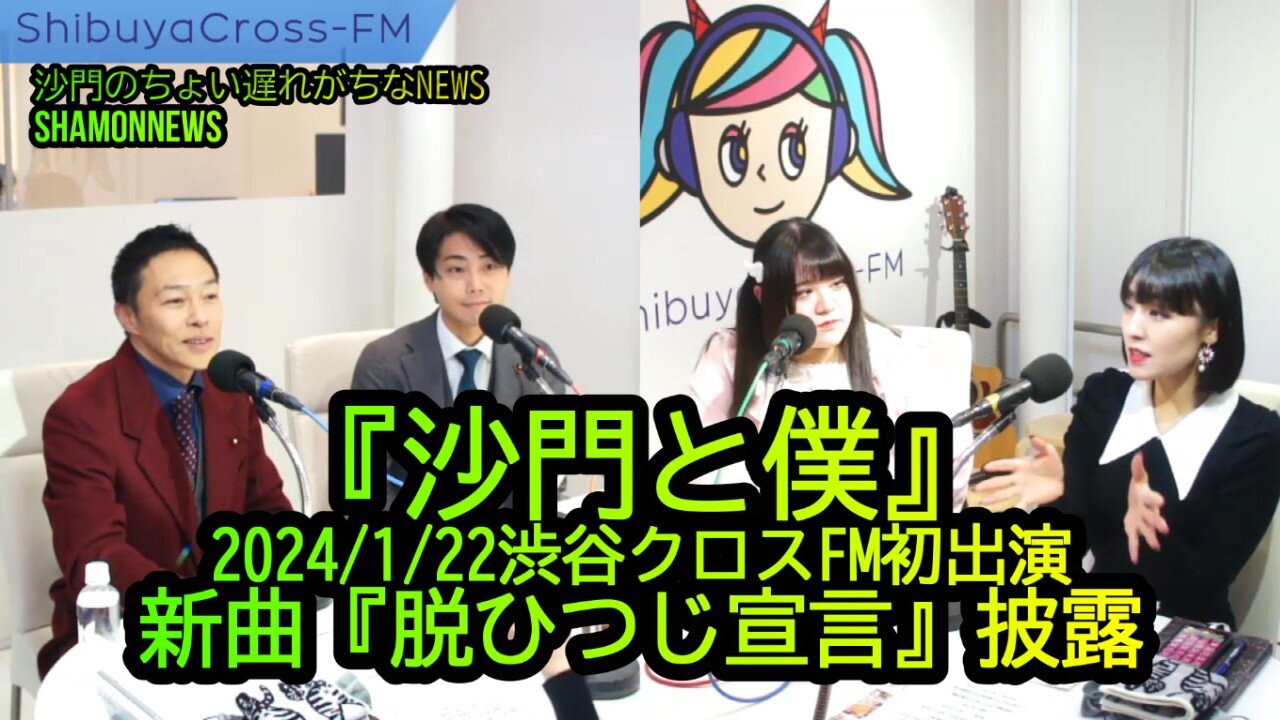 『沙門と僕』2024/1/22渋谷クロスFM初出演,新曲『脱ひつじ宣言』披露(沙門と僕NEWS)