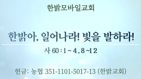 한밝아, 일어나라! 빛을 발하라!(요 8:32) [예배] 220807(일) 한밝모바일교회
