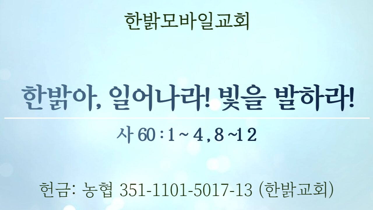 한밝아, 일어나라! 빛을 발하라!(요 8:32) [예배] 220807(일) 한밝모바일교회