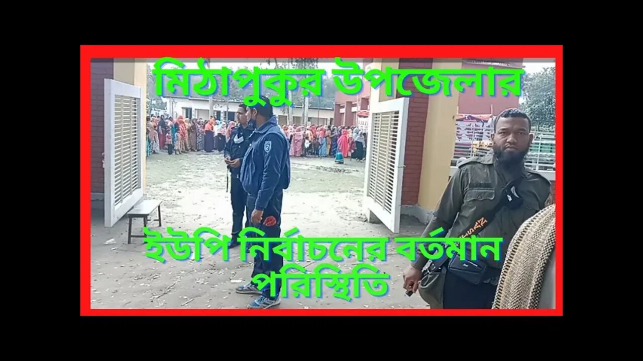 মিঠাপুকুর উপজেলার ইউপি নির্বাচনের বর্তমান অবস্থা। ১৪ নং দুর্গাপুর ইউপি নির্বাচন। ইউপি নির্বাচ