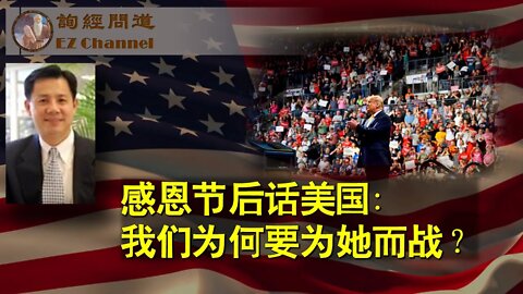 2020-11-29 感恩节后话美国：我们为何要为她而战？